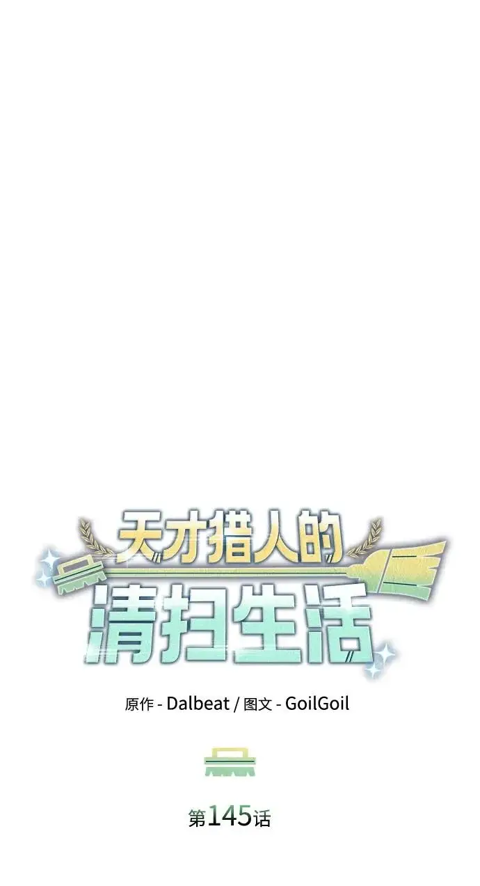漫画《天才猎人的清扫生活》第145话第56张图