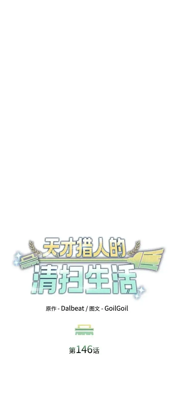 漫画《天才猎人的清扫生活》第146话第21张图
