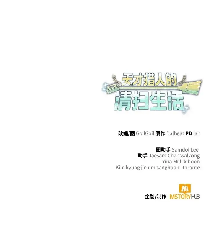 漫画《天才猎人的清扫生活》第147话第139张图