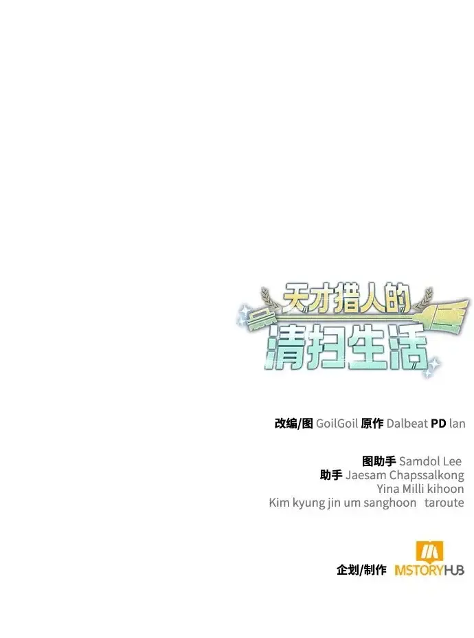 漫画《天才猎人的清扫生活》第148话第126张图