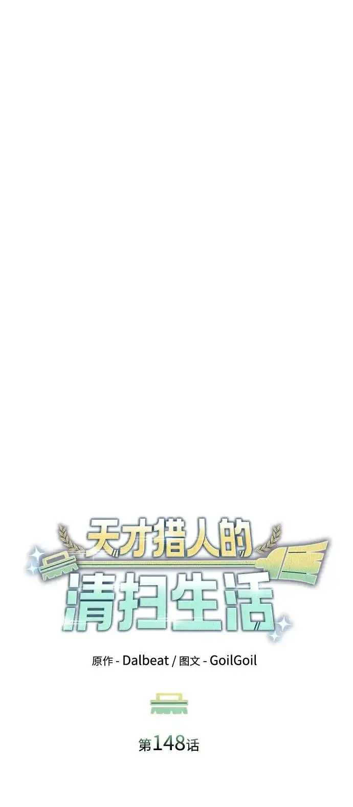漫画《天才猎人的清扫生活》第148话第77张图