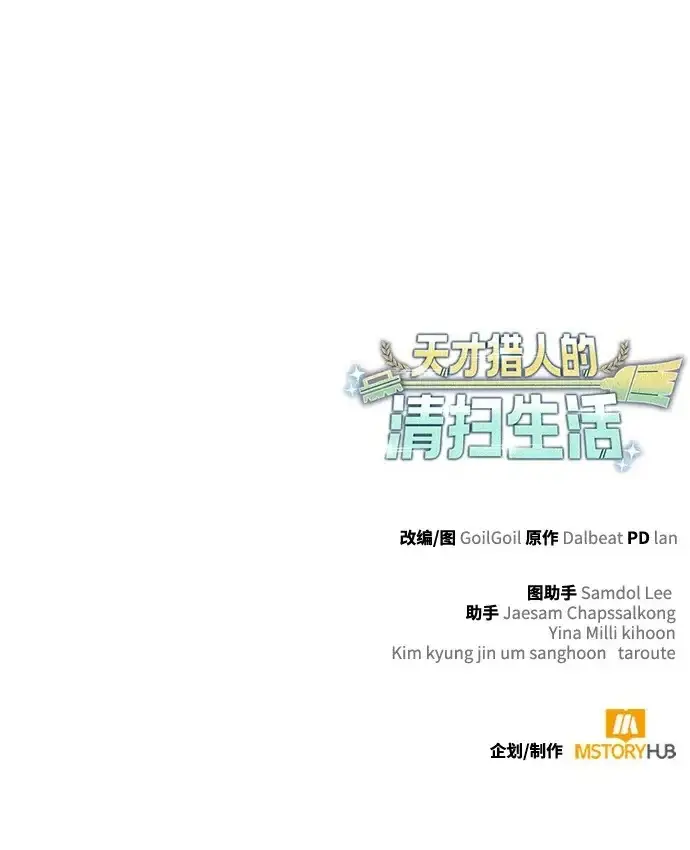 漫画《天才猎人的清扫生活》第149话第117张图