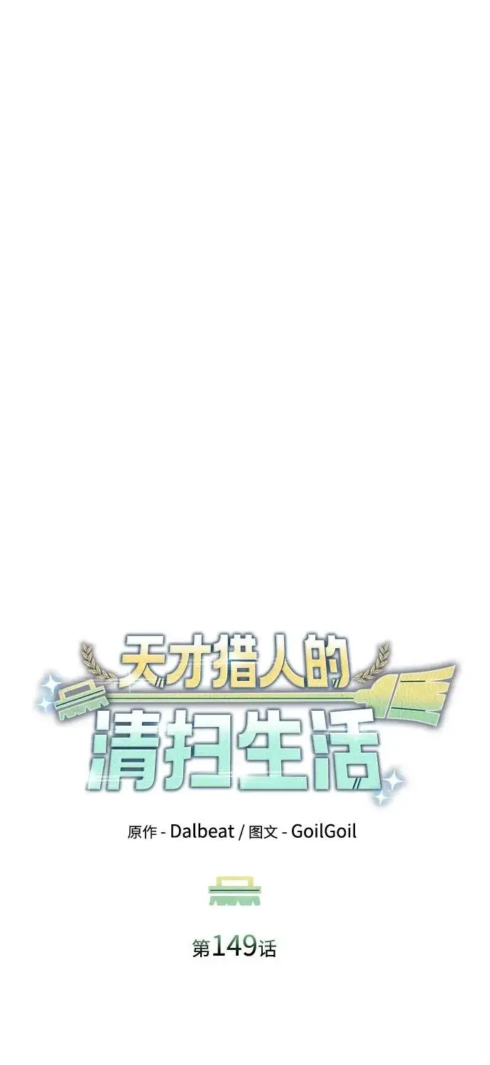 漫画《天才猎人的清扫生活》第149话第43张图