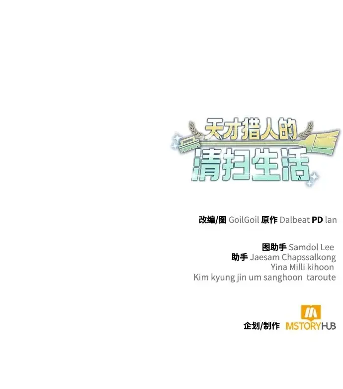 漫画《天才猎人的清扫生活》第150话（第3季最终话）第138张图