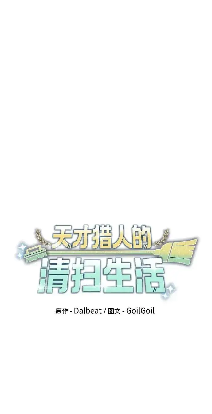 漫画《天才猎人的清扫生活》第53话第24张图