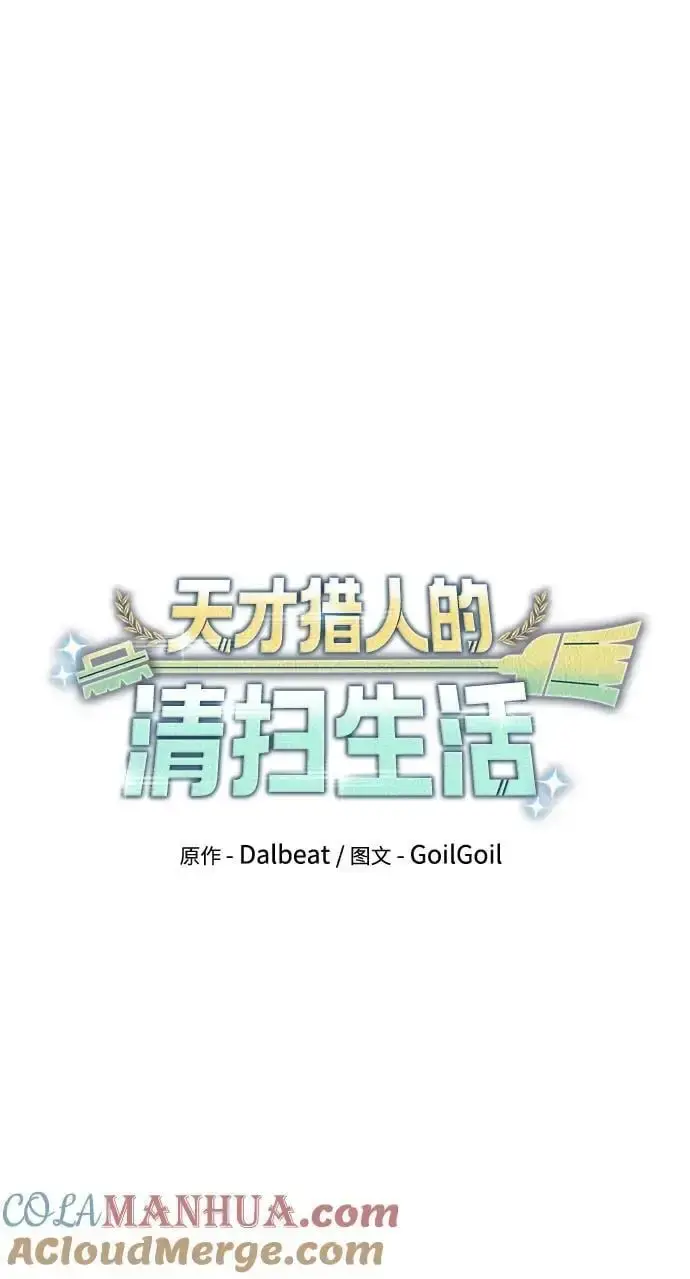 漫画《天才猎人的清扫生活》第56话第49张图