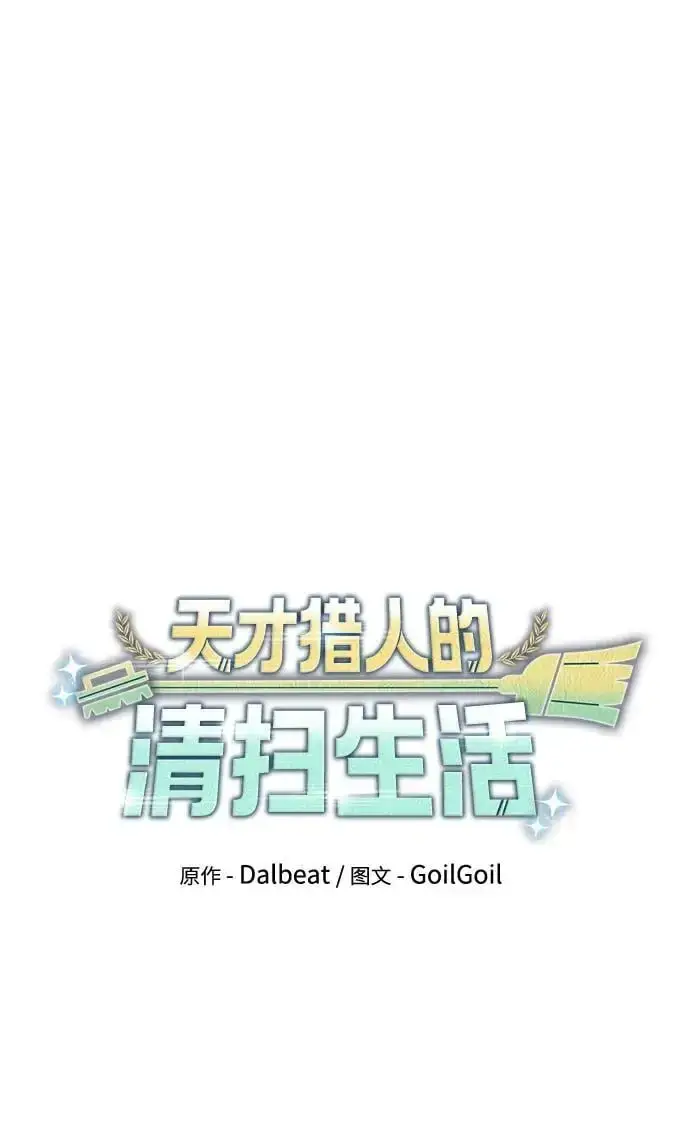 漫画《天才猎人的清扫生活》第57话第30张图