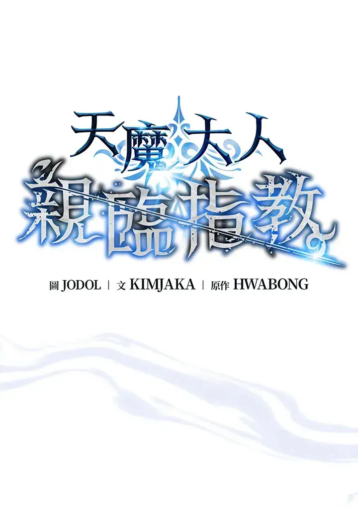 漫画《天魔大人亲临指教》第47话第6张图