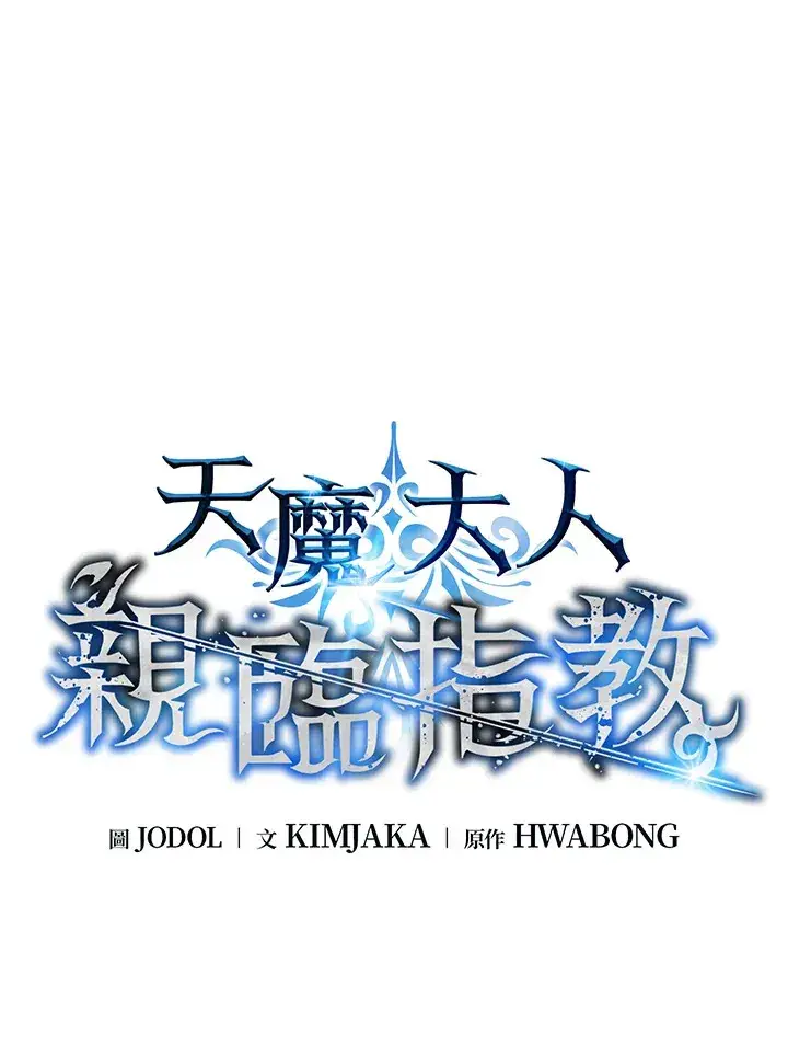 漫画《天魔大人亲临指教》第51话第44张图