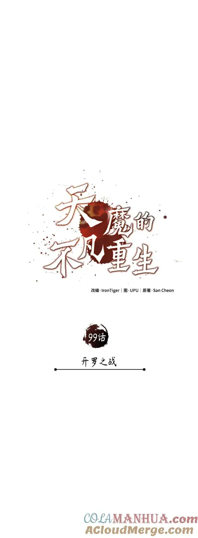 漫画《天魔的不凡重生》[第99话] 开罗之战第31张图