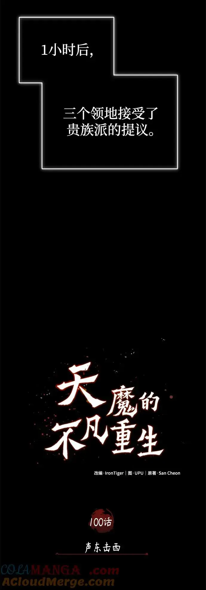 漫画《天魔的不凡重生》[第100话] 声东击西第22张图
