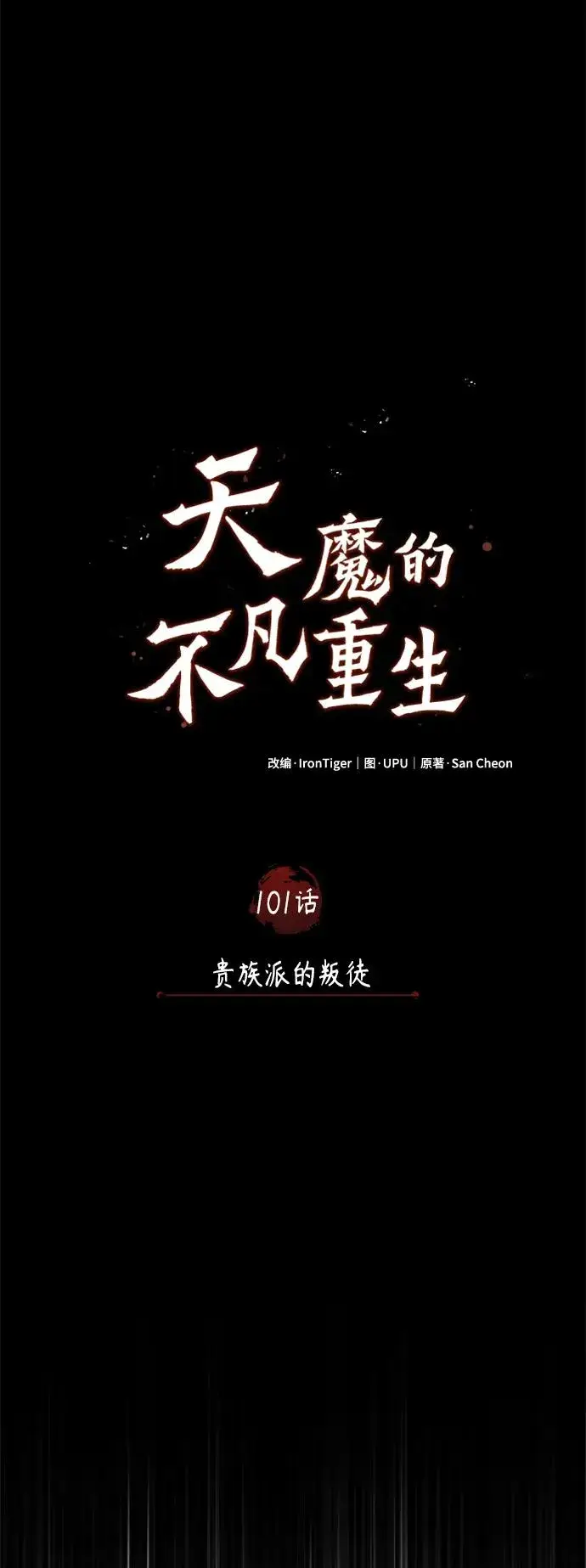 漫画《天魔的不凡重生》[第101话] 贵族派的叛徒第42张图