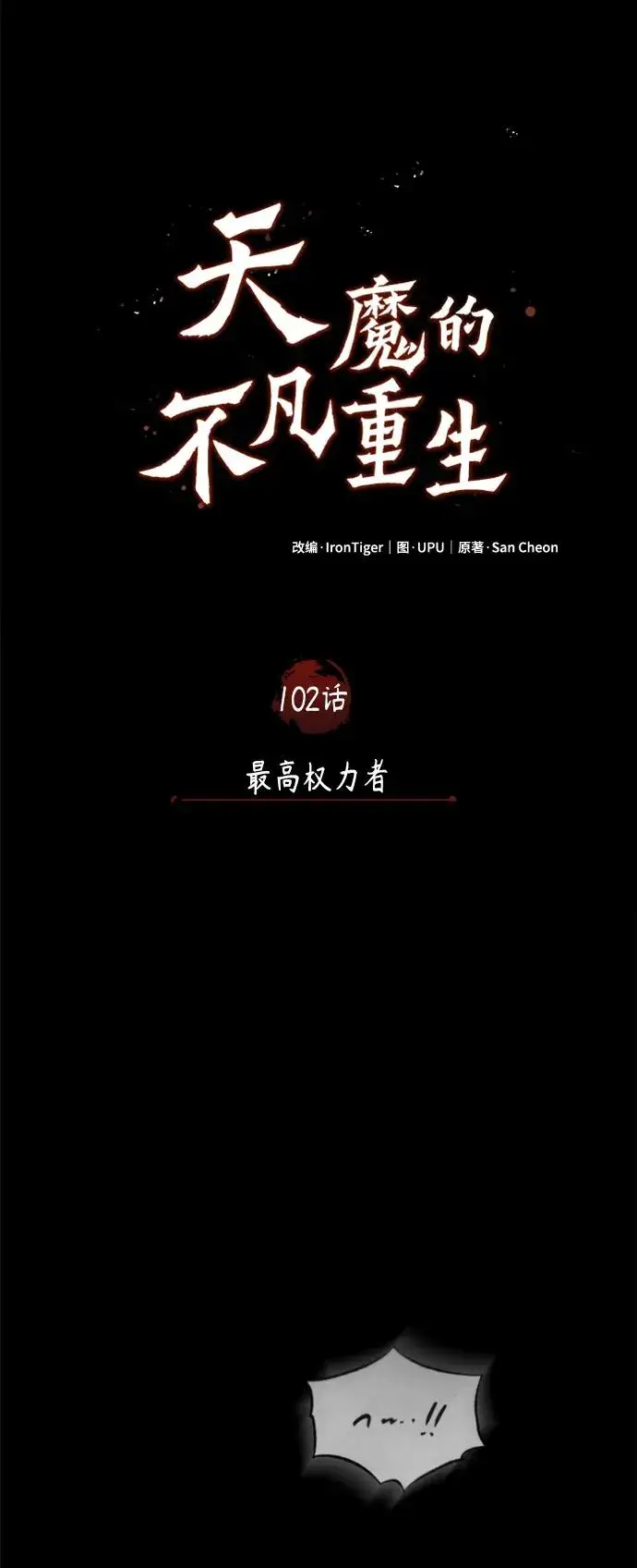 漫画《天魔的不凡重生》[第102话] 最高权力者第57张图