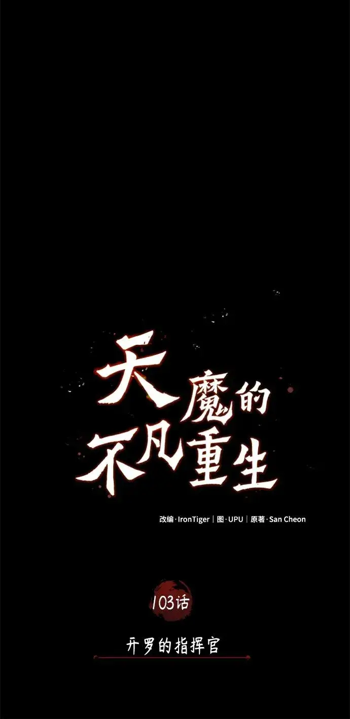漫画《天魔的不凡重生》[第103话] 开罗的指挥官第63张图