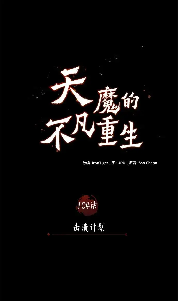 漫画《天魔的不凡重生》[第104话] 击溃计划第53张图
