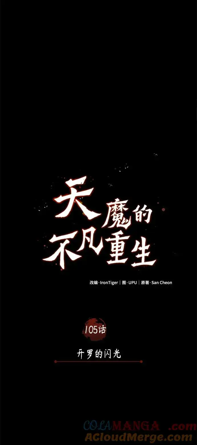 漫画《天魔的不凡重生》[第105话] 开罗的闪光第64张图