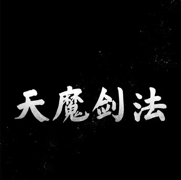 漫画《天魔的不凡重生》[第106话] 古斯塔博骑士团团长第47张图
