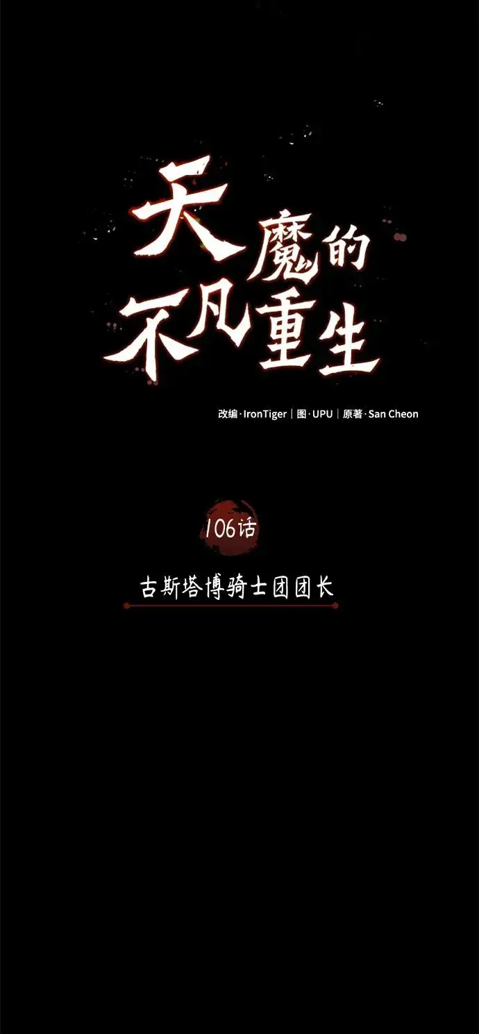 漫画《天魔的不凡重生》[第106话] 古斯塔博骑士团团长第54张图