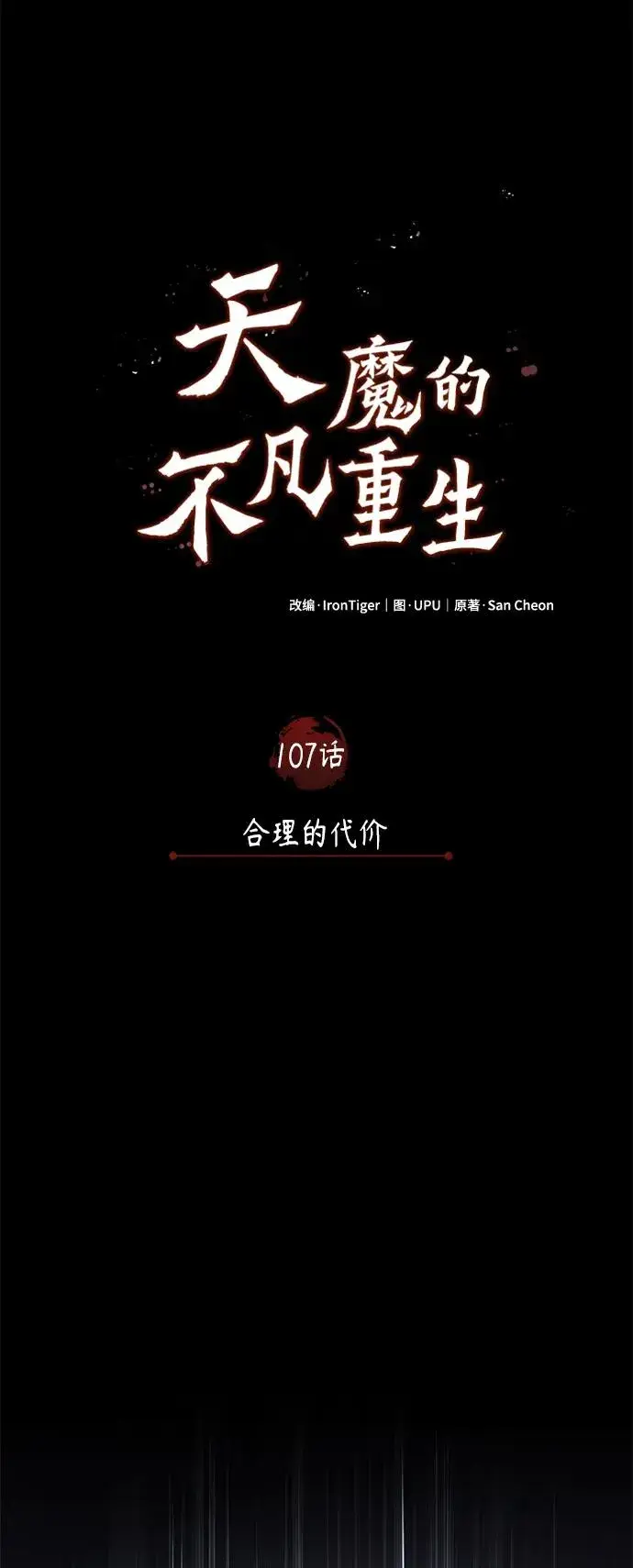 漫画《天魔的不凡重生》[第107话] 合理的代价第24张图