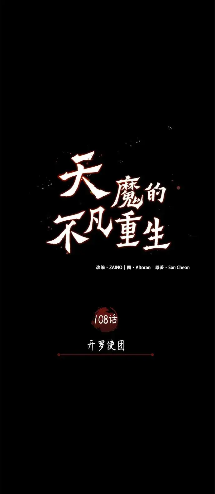 漫画《天魔的不凡重生》[第108话] 开罗使团第38张图