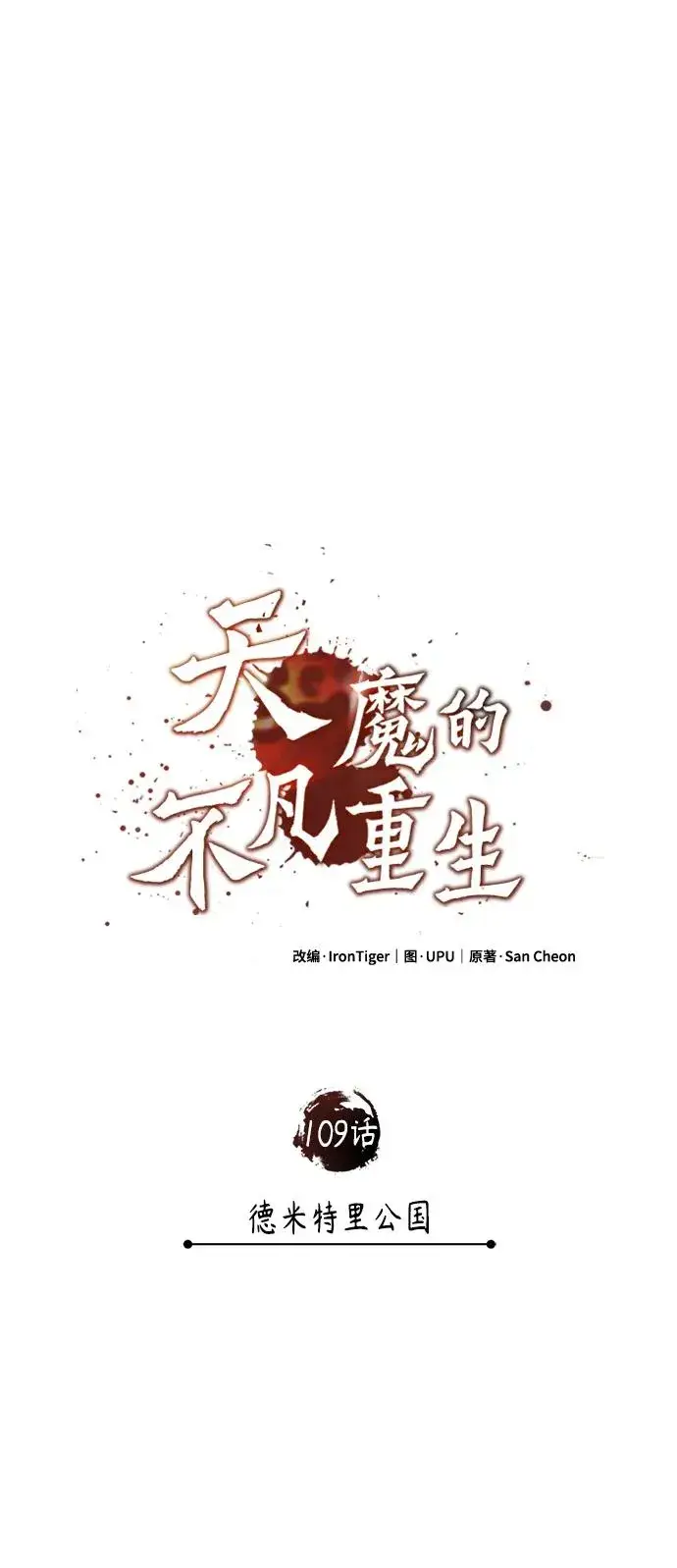 漫画《天魔的不凡重生》[第109话] 德米特里公国第44张图