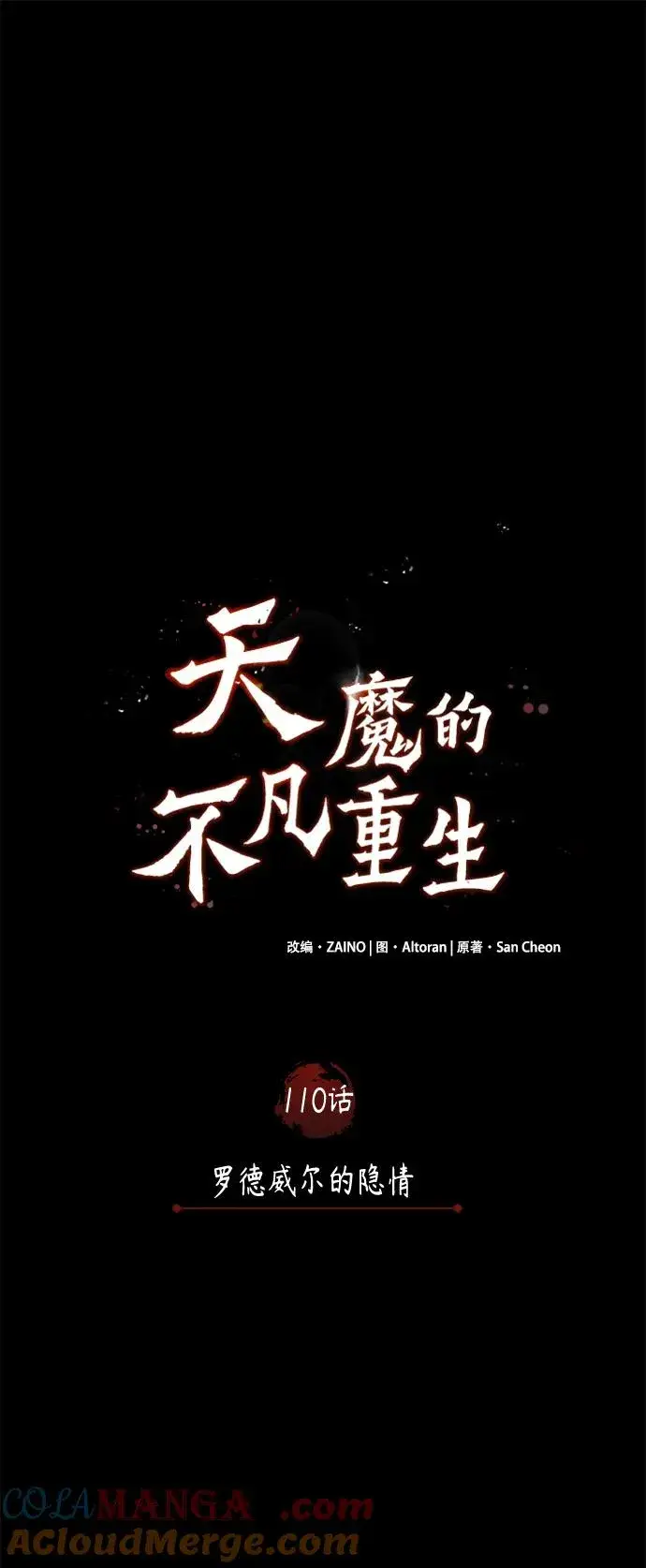 漫画《天魔的不凡重生》[第110话] 罗德威尔的隐情第25张图