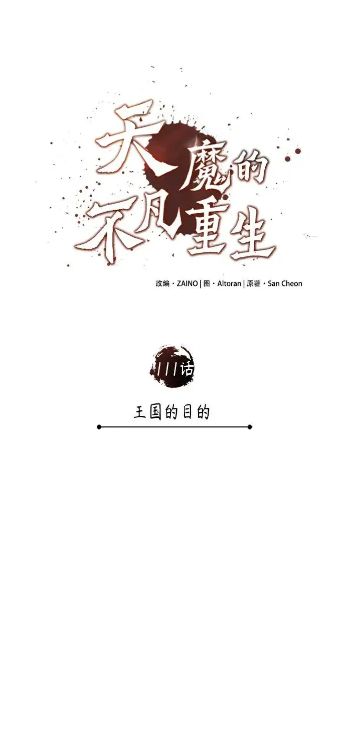 漫画《天魔的不凡重生》[第111话] 王国的目的第47张图