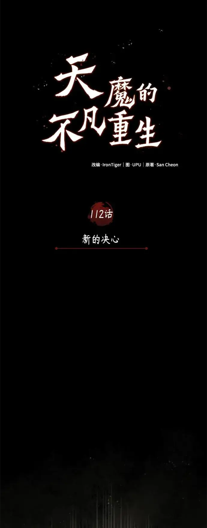 漫画《天魔的不凡重生》[第112话] 新的决心第57张图