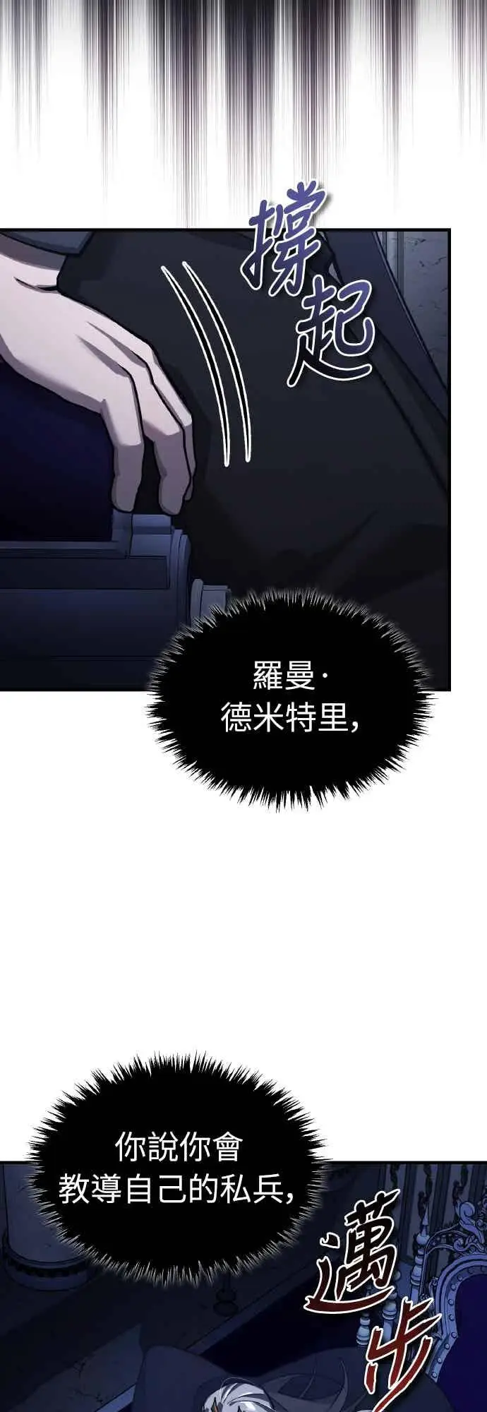 漫画《天魔的不凡重生》第161话 德米特里私兵测试第23张图