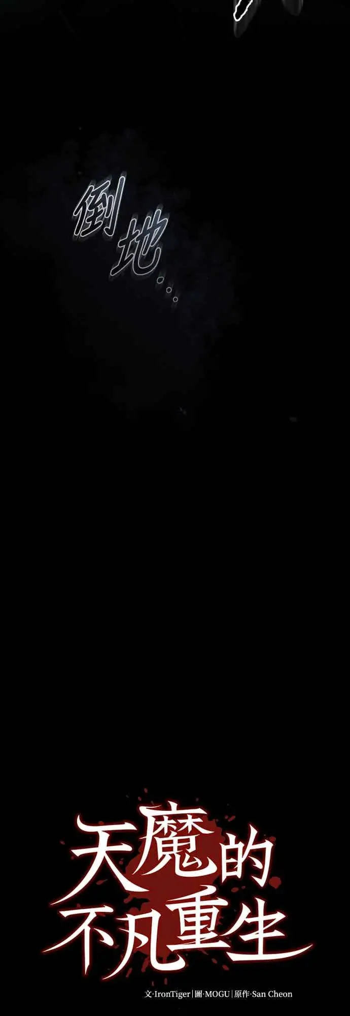 漫画《天魔的不凡重生》第162话 眨眼的瞬间第36张图