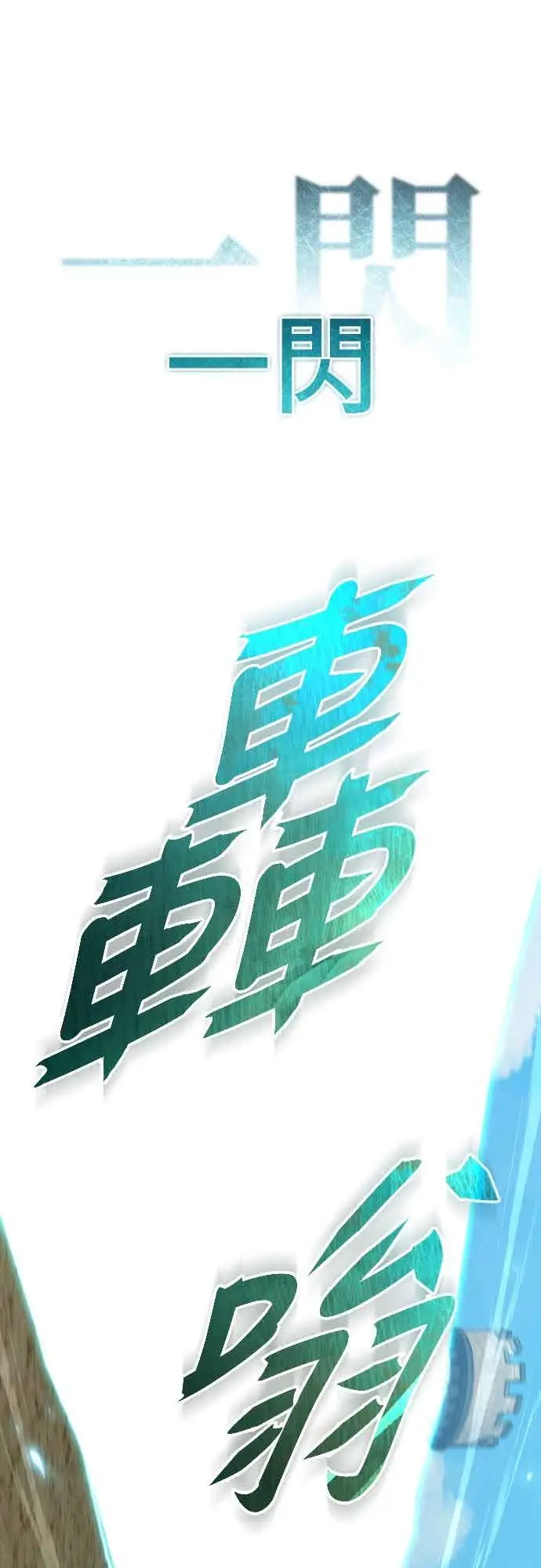 漫画《天魔的不凡重生》第162话 眨眼的瞬间第59张图