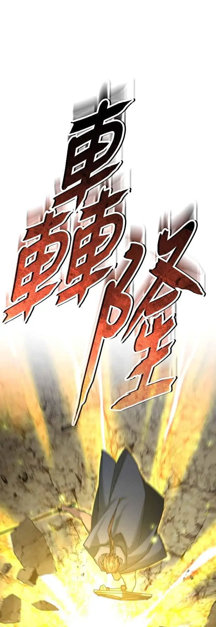 漫画《天魔的不凡重生》第162话 眨眼的瞬间第66张图