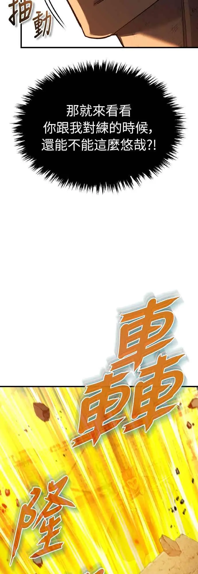 漫画《天魔的不凡重生》第163话 你挡挡看吧第11张图