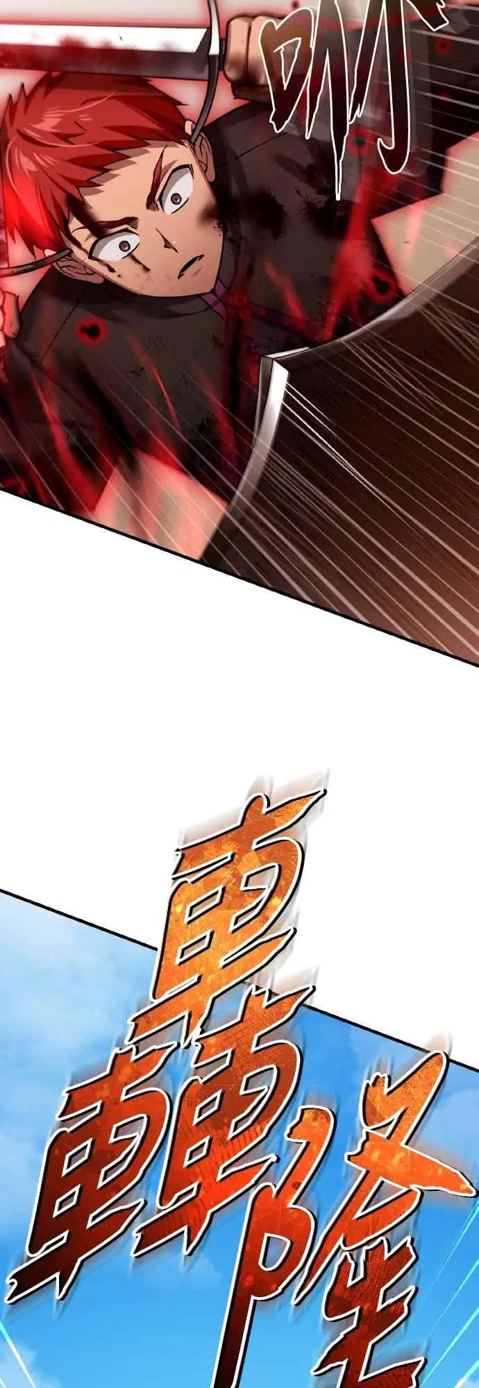 漫画《天魔的不凡重生》第163话 你挡挡看吧第3张图