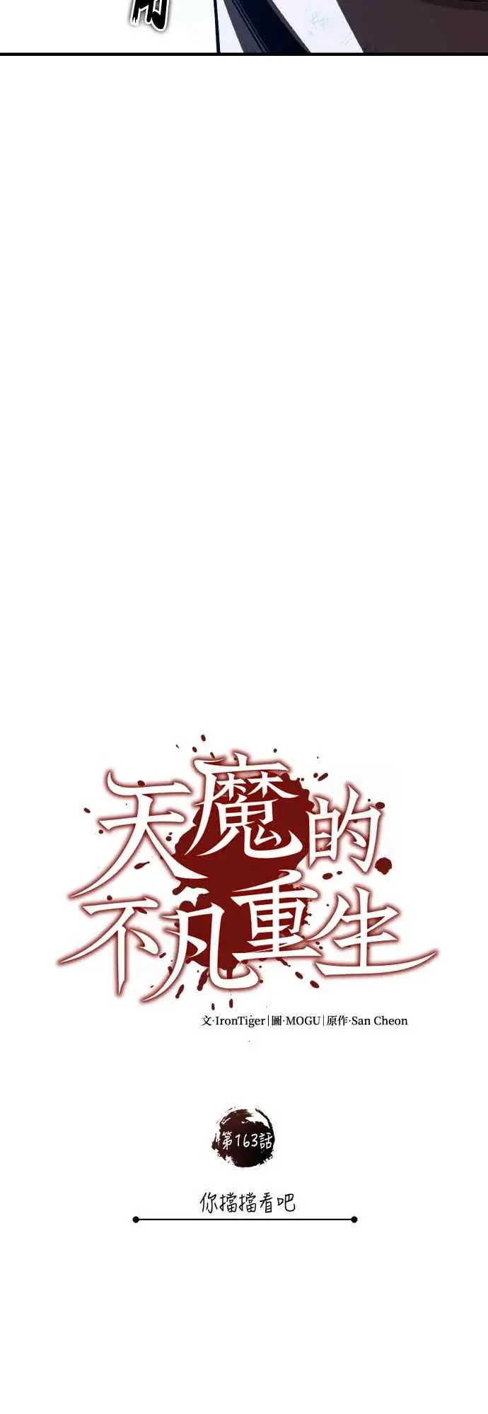 漫画《天魔的不凡重生》第163话 你挡挡看吧第33张图