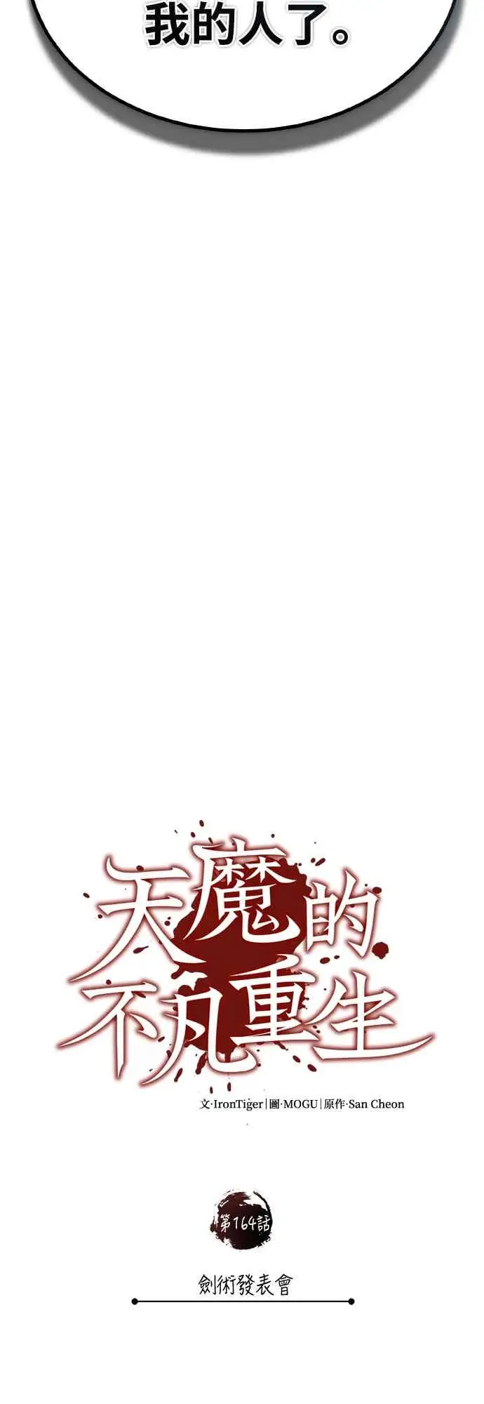漫画《天魔的不凡重生》第164话 剑术发表会 (第三季最终话)第44张图