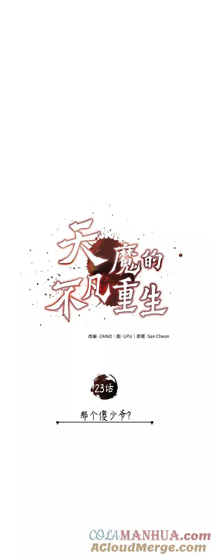 漫画《天魔的不凡重生》[第23话] 那个傻少爷第13张图