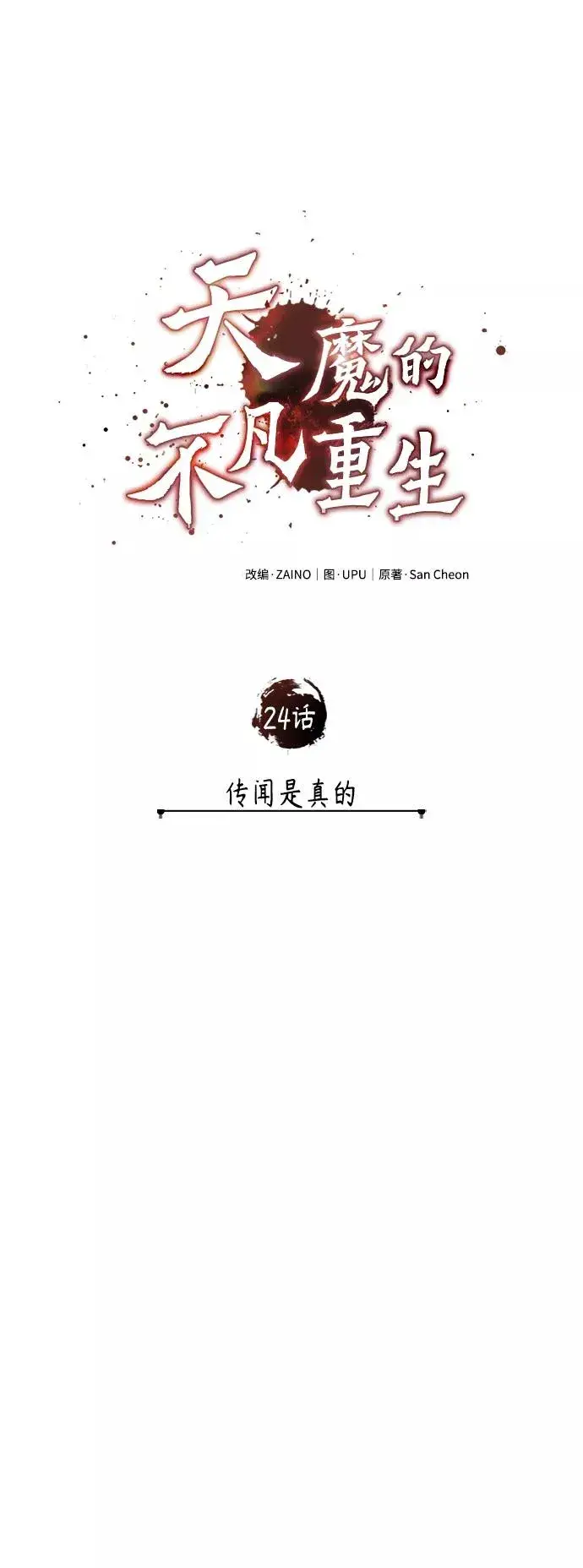漫画《天魔的不凡重生》[第24话] 传闻是真的第27张图