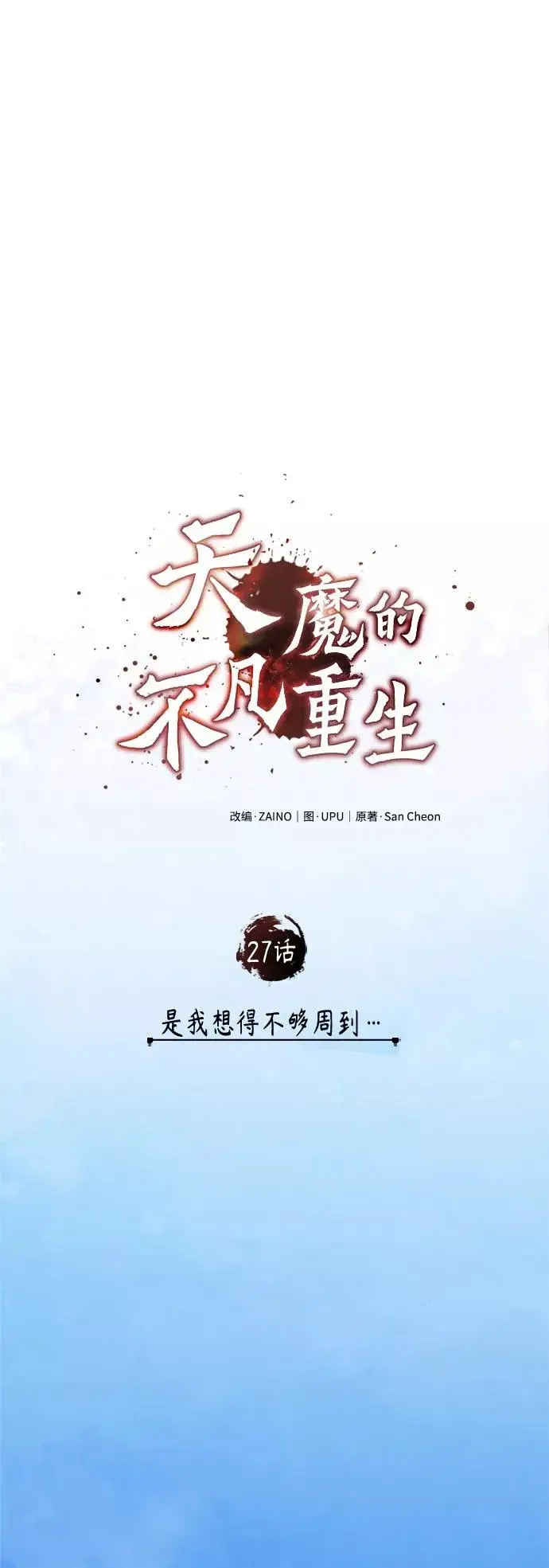 漫画《天魔的不凡重生》[第27话] 是我想得不够周到…第14张图