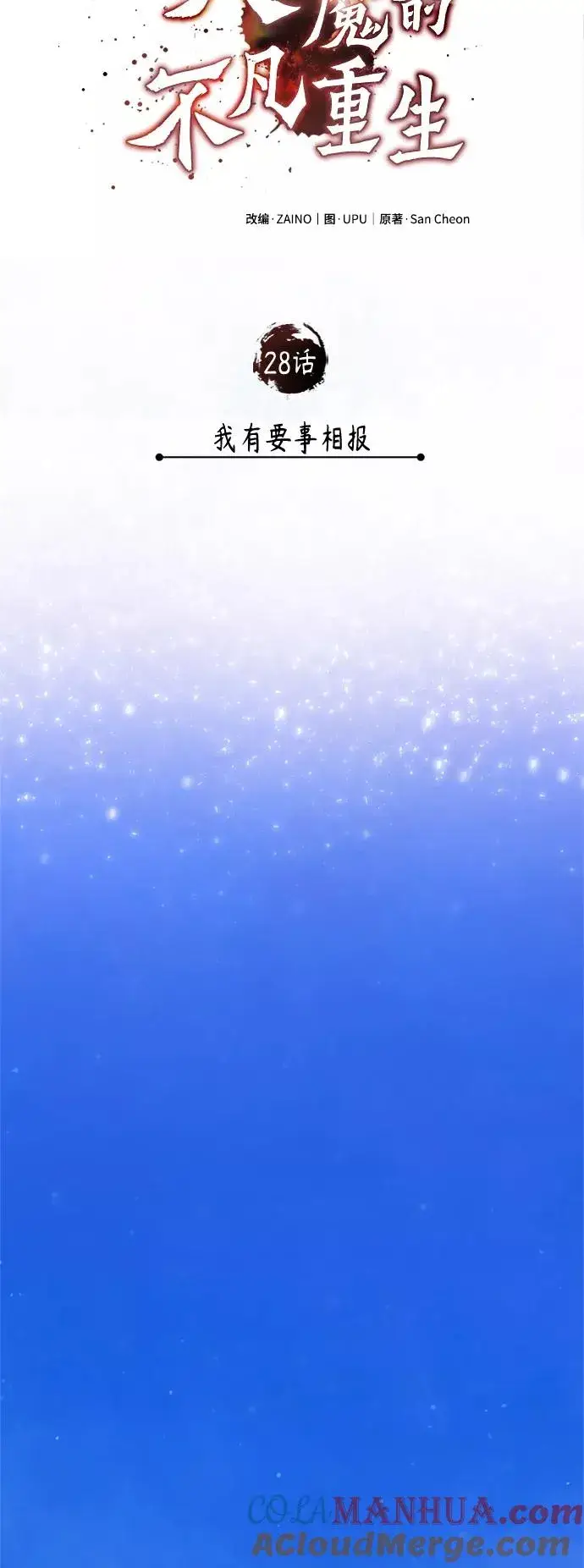 漫画《天魔的不凡重生》[第28话] 我有要事相报第10张图
