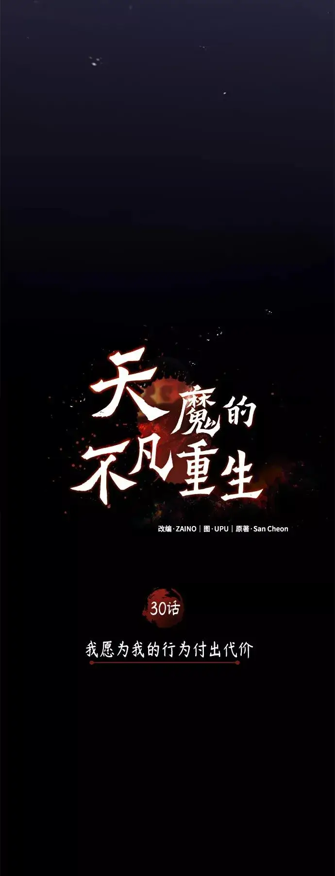 漫画《天魔的不凡重生》[第30话] 我愿为我的行为付出代价第17张图