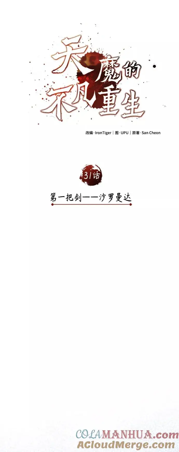漫画《天魔的不凡重生》[第31话] 第一把剑——沙罗曼达第22张图