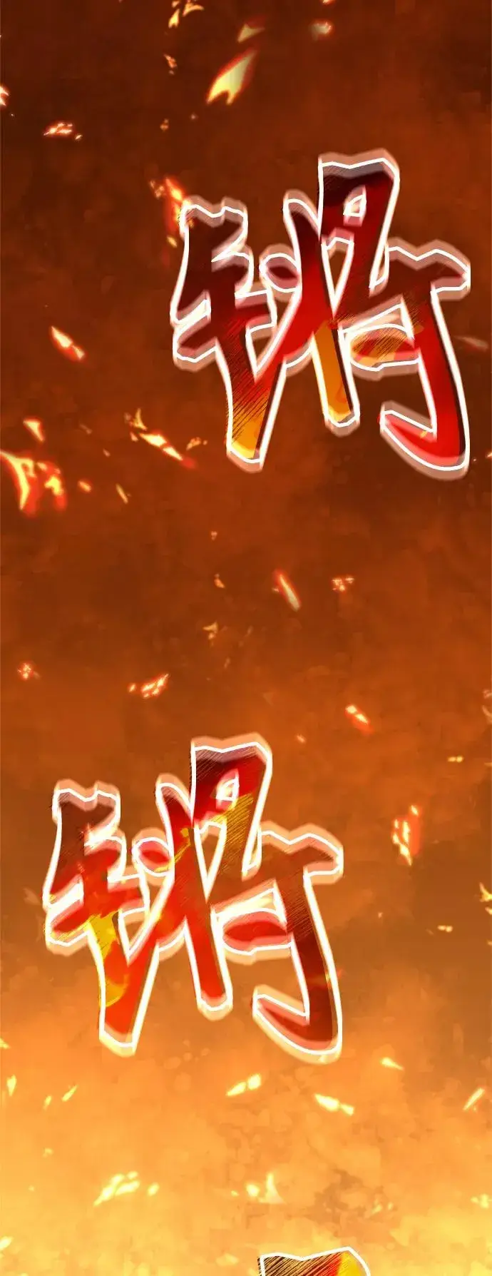 漫画《天魔的不凡重生》[第31话] 第一把剑——沙罗曼达第3张图