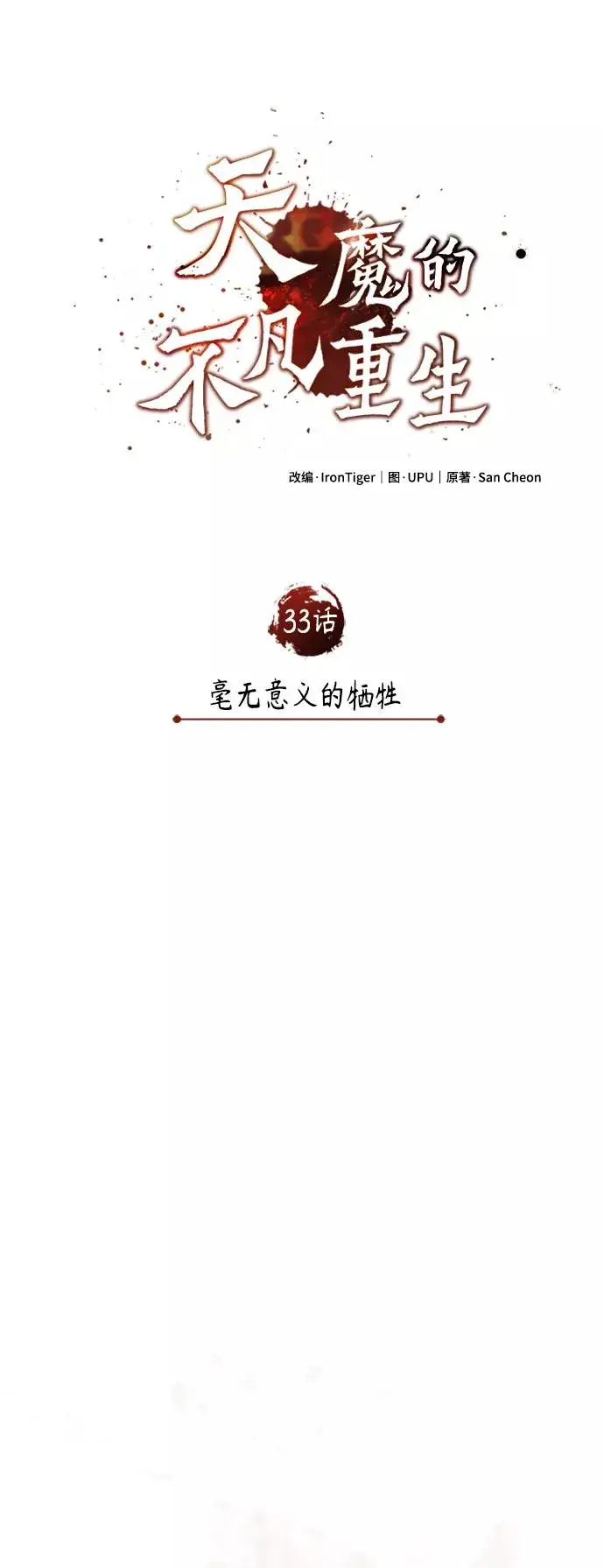 漫画《天魔的不凡重生》[第33话] 毫无意义的牺牲第11张图