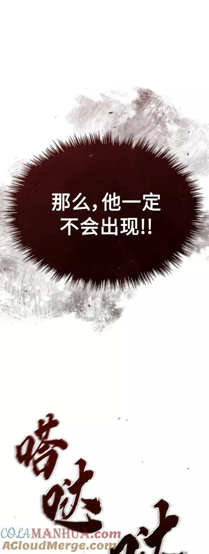 漫画《天魔的不凡重生》[第33话] 毫无意义的牺牲第79张图