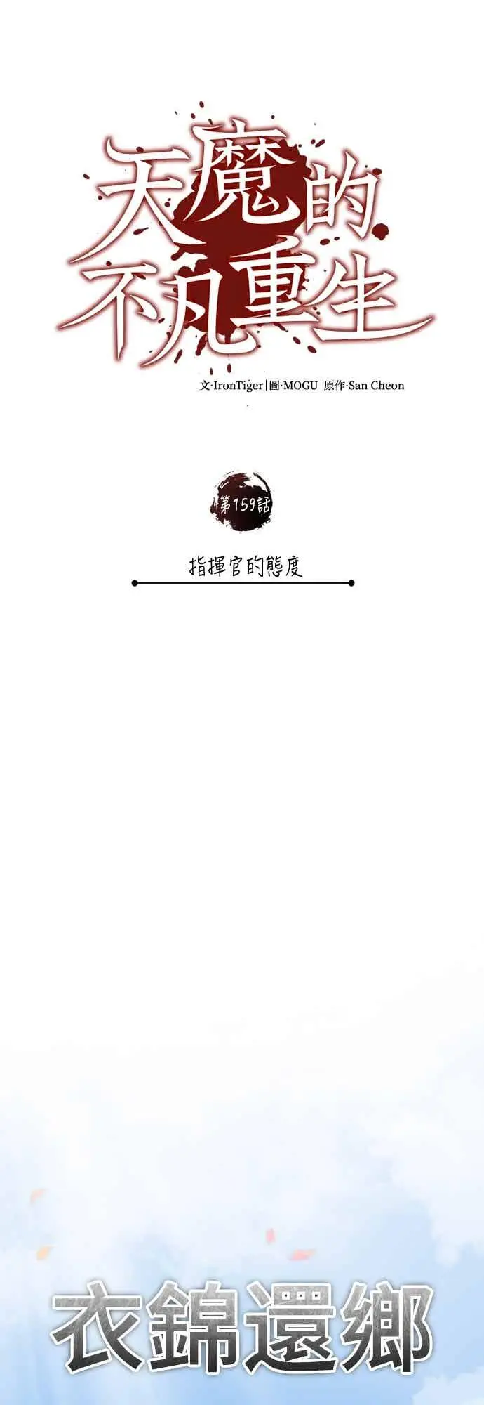 漫画《天魔的不凡重生》第159话 指挥官的态度第12张图