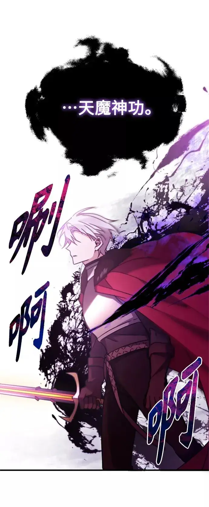 漫画《天魔的不凡重生》[第34话] 天魔剑术第75张图