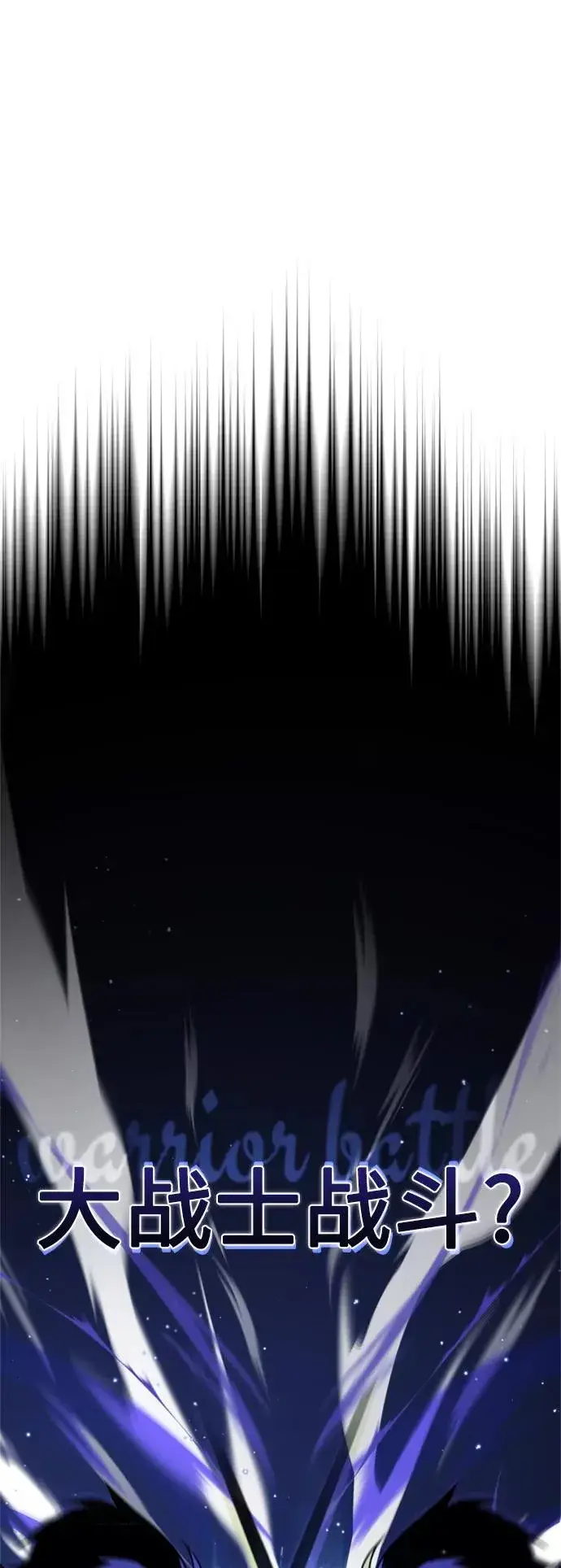漫画《天魔的不凡重生》[第36话] 大战士战斗第2张图