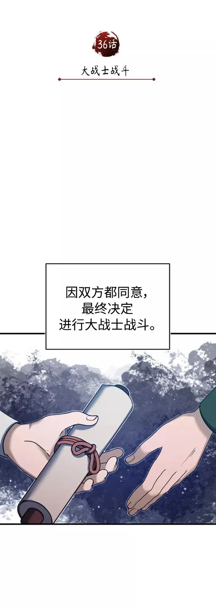 漫画《天魔的不凡重生》[第36话] 大战士战斗第30张图