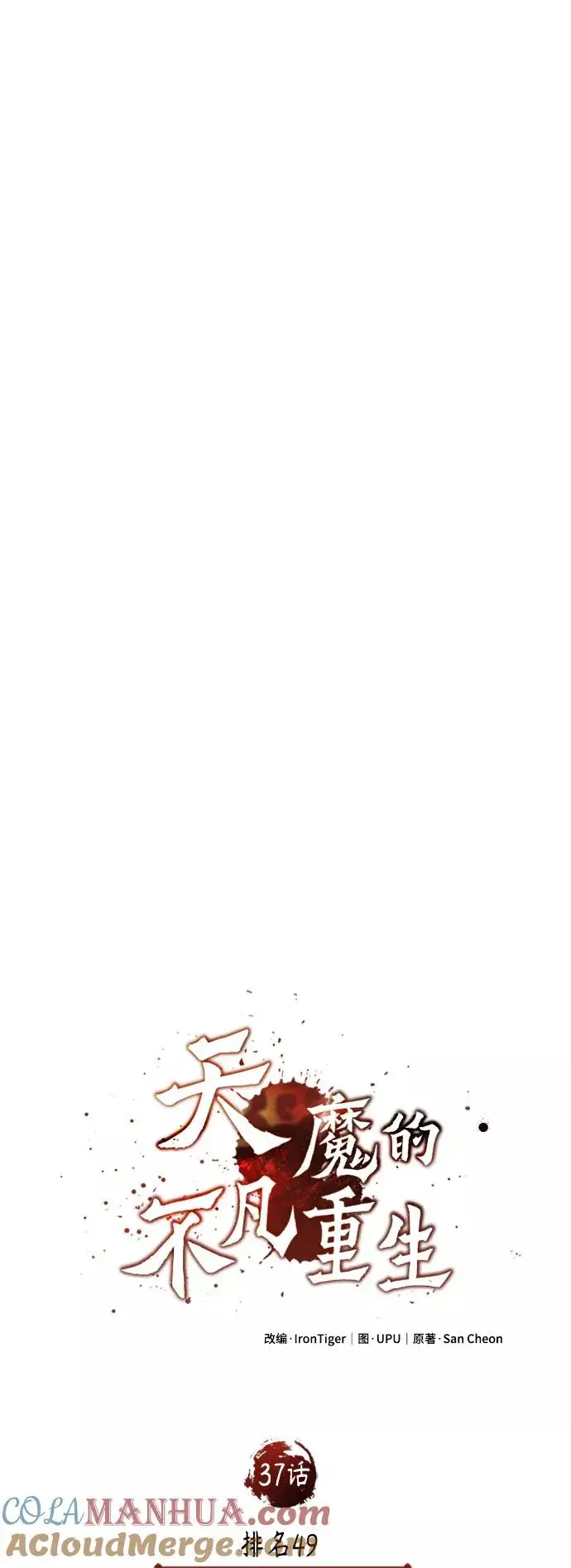 漫画《天魔的不凡重生》[第37话] 排名49第22张图